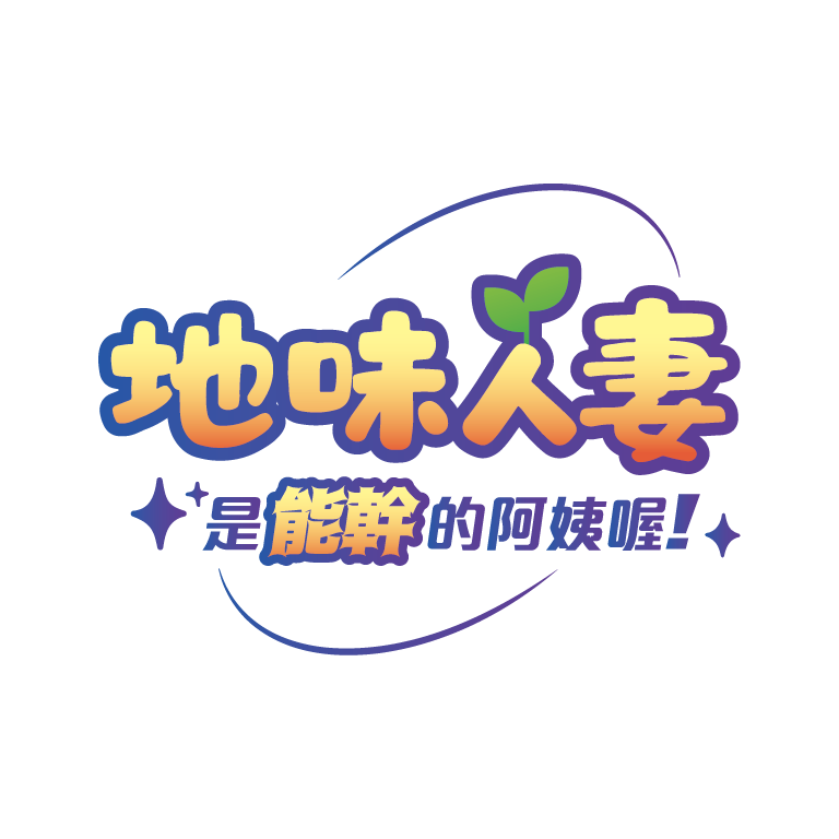 地味人妻是能幹的阿姨喔！