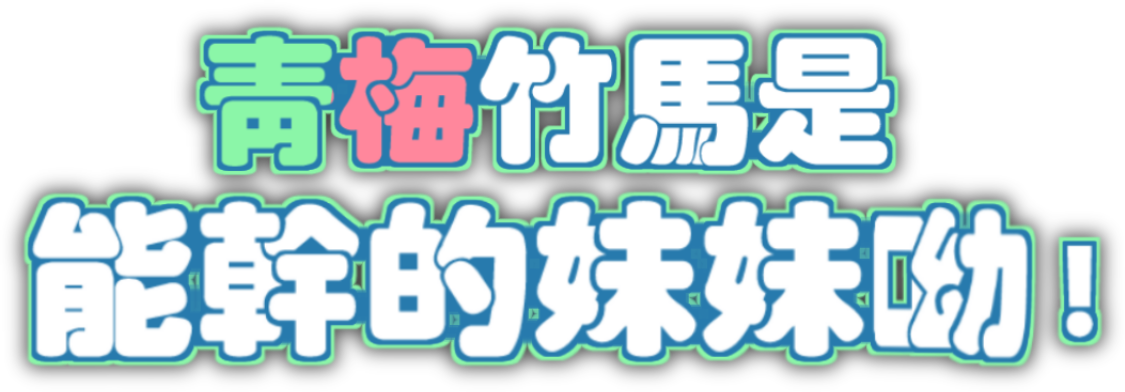 青梅竹馬是能幹的妹妹呦！