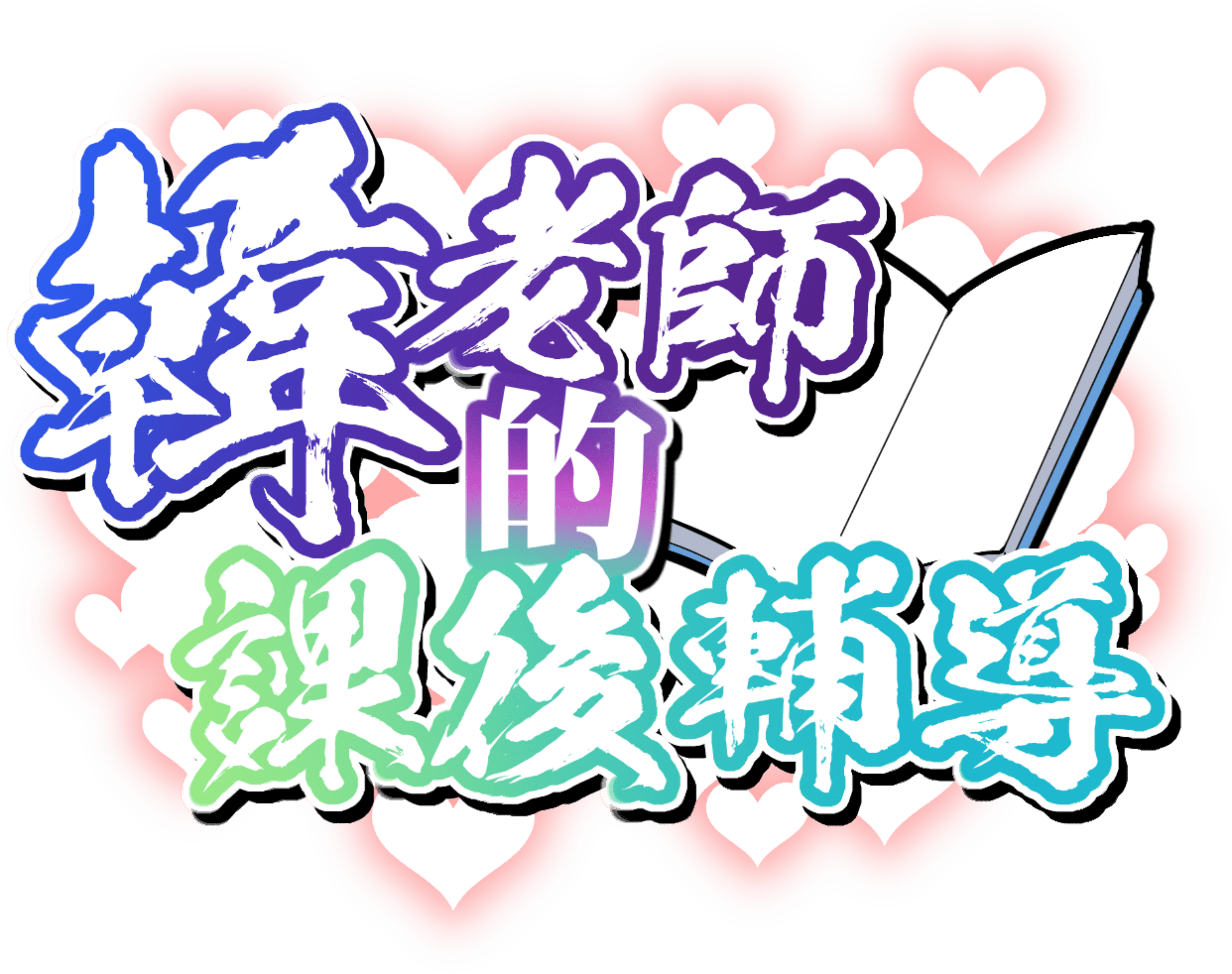 韓老師的課後輔導